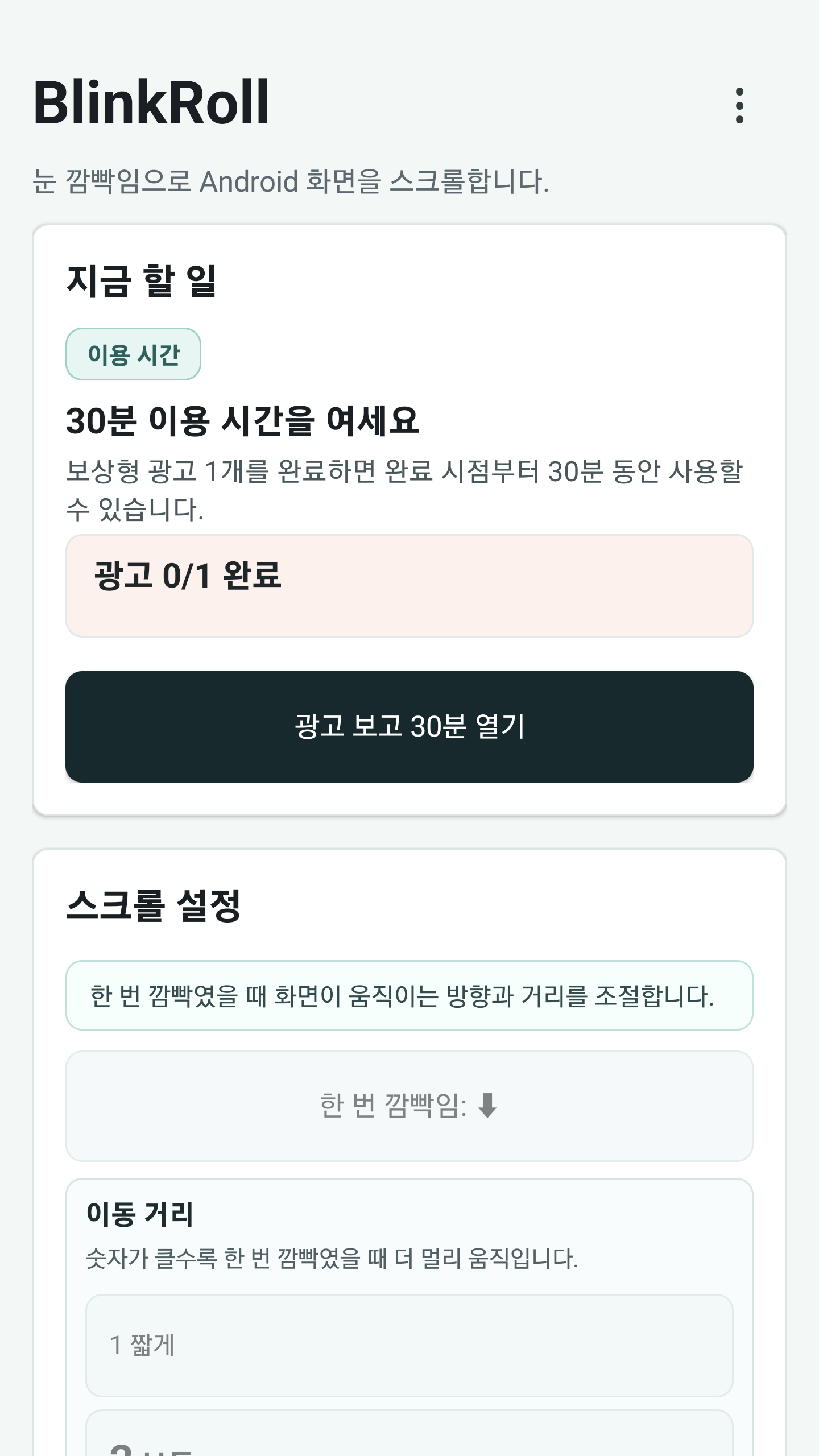 Current BlinkRoll app screen on Android